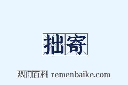 拙寄是什么意思的图片